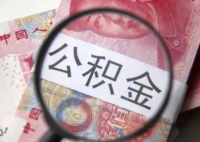 龙海安庆在职公积金提取代办（龙海安庆市公积金提取材料）